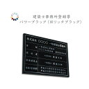 建築士事務所登録票　パワーブラック　送料無料　選べる4枠　撥水加工　錆びない 看板　法定サイズクリア　ヘアライン仕様　540mm×380mm