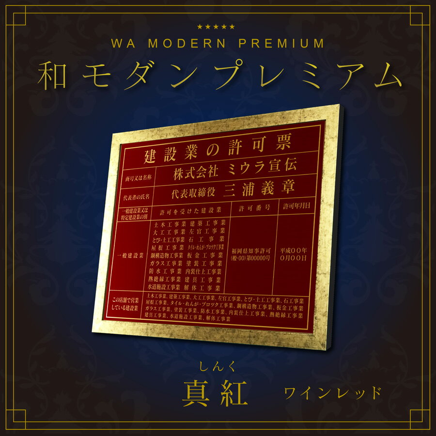 楽天ミウラ宣伝【 和モダンプレミアム 】建設業の許可票　宅地建物取引業者票　登録電気工事業者登録票　登録電気工事業者届出済票　建築士事務所登録票　看板　真紅　ワインレッド　選べる4書体・2枠 ヘアライン仕様　法定サイズクリア おしゃれ　額縁