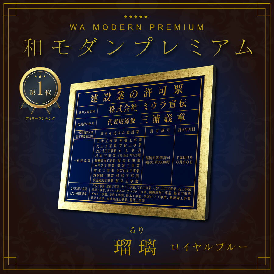 【 和モダンプレミアム 】建設業の許可票　宅地建物取引業者票　登録電気工事業者登録票　登録電気工事業者届出済票…