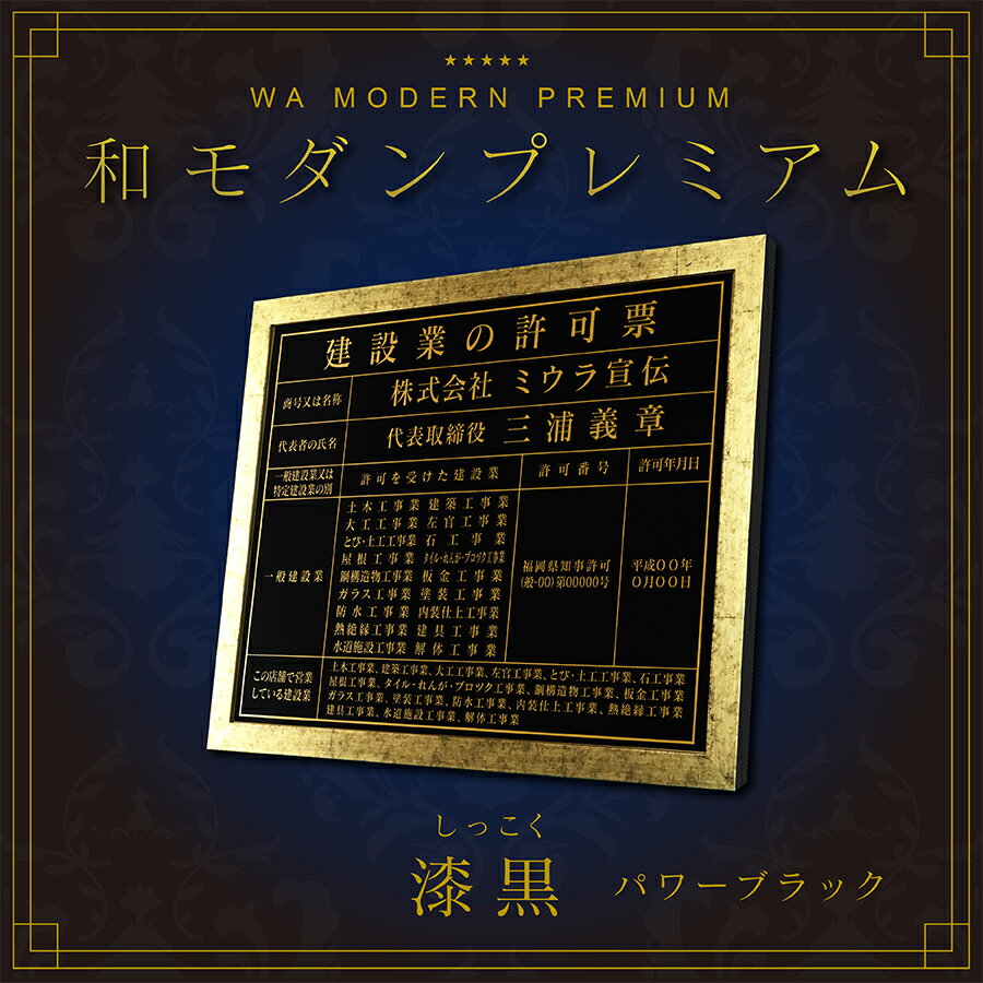 【 和モダンプレミアム 】建設業の許可票　宅地建物取引業者票　登録電気工事業者登録票　登録電気工事業者届出済票　建築士事務所登録..