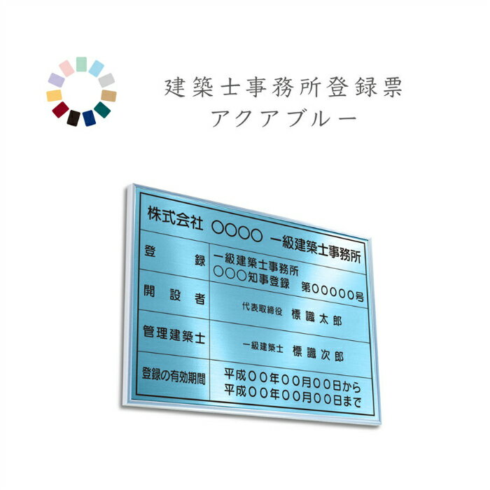 建築士事務所登録票　アクアブルー　送料無料　選べる4枠　撥水加工　錆びない 看板　法定サイズクリア　ヘアライン仕様　540mm×380mm