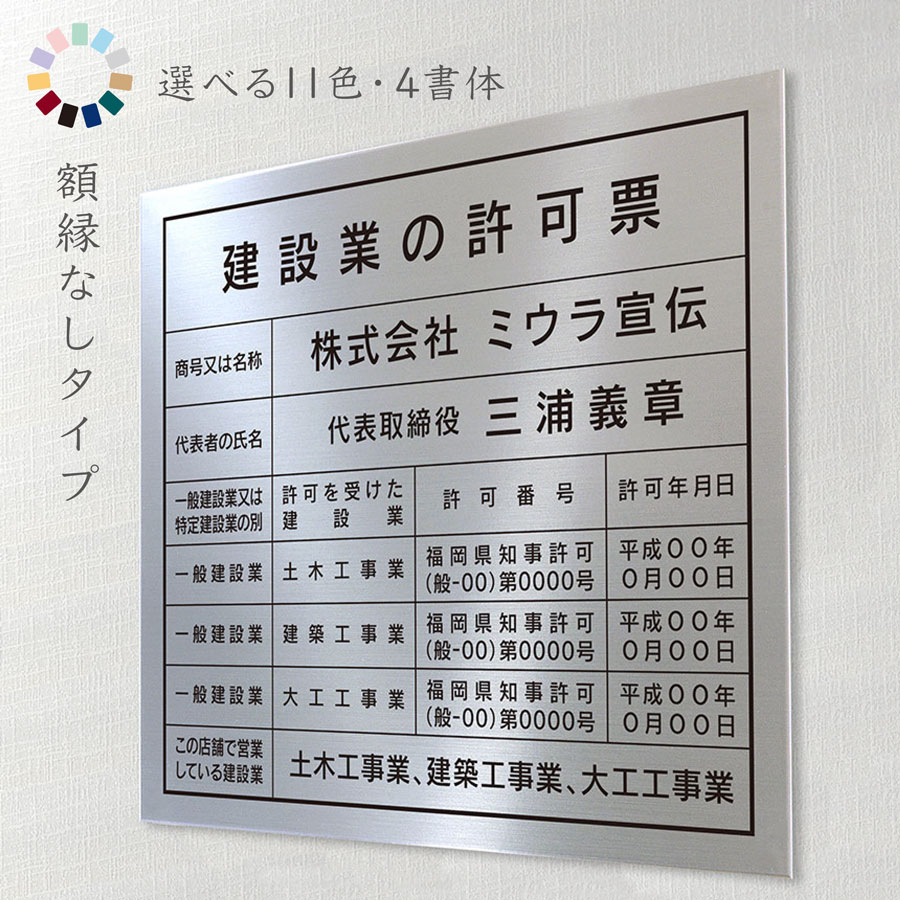 額縁なしタイプ 送料無料 選べる11色・4書体 撥水加工 錆びない 看板 法定サイズクリア ヘアライン仕様 金看板 建設業の許可票　宅地建..