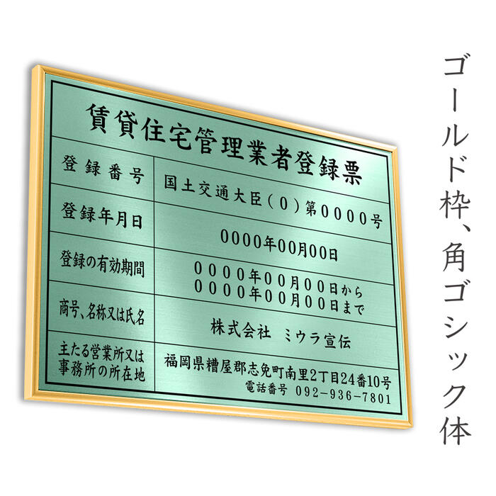 賃貸住宅管理業者登録票　ミントグリーン　送料無料　選べる4書体・4枠　撥水加工　錆びない 看板　法定サイズクリア　ヘアライン仕様　540mm×380mm 1