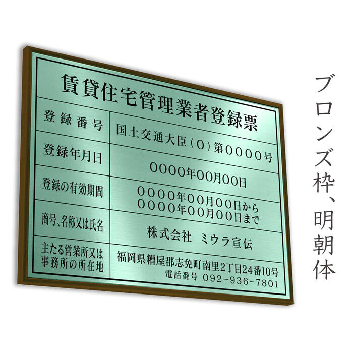 賃貸住宅管理業者登録票　ミントグリーン　送料無料　選べる4書体・4枠　撥水加工　錆びない 看板　法定サイズクリア　ヘアライン仕様　540mm×380mm 3