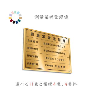 測量業者登録標　送料無料　選べる11色　枠4色　4書体　撥水加工　錆びない　看板　ヘアライン仕様　金看板　540mm×380mm