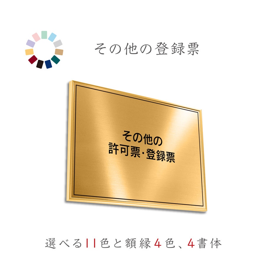 その他の許可票 建設コンサルタント 補償コンサルタント 地質調査 送料無料 選べる11色 枠4色 4書体 撥水加工 錆びない 金看板