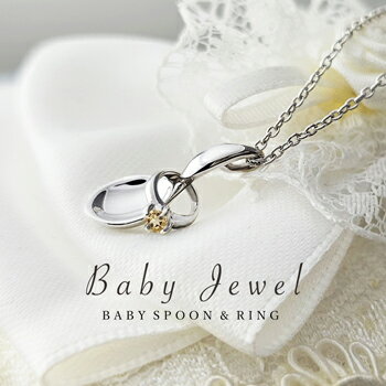 たくさんの幸せすくう ベビースプーン & ベビーリング 11月 誕生石 シトリン ペンダント ネックレス!生まれて来てくれた喜びと共に贈る人気の出産祝いギフト!...