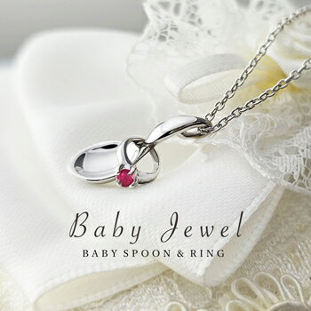 たくさんの幸せすくう ベビースプーン & ベビーリング 7月 誕生石 ルビー ペンダント ネックレス！生ま..