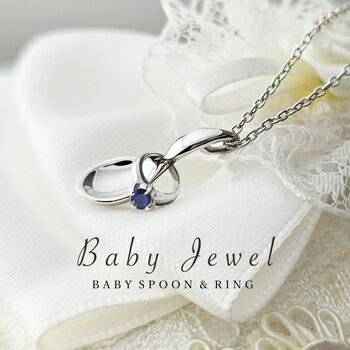 たくさんの幸せすくう ベビースプーン & ベビーリング 9月 誕生石 サファイア ペンダント ネックレス！..