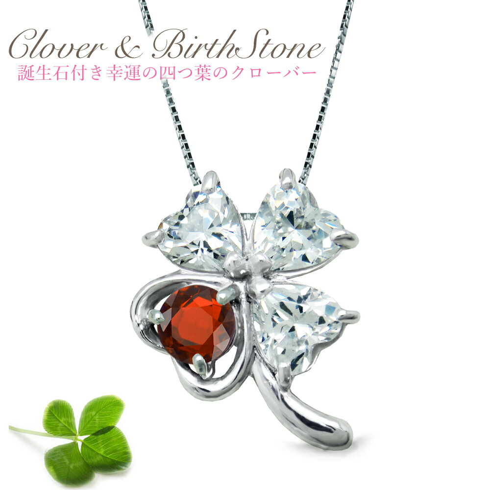 幸運呼び込む 四つ葉 の クローバー ネックレス 1月 誕生石 ガーネット たいせつな方への クリスマス X..