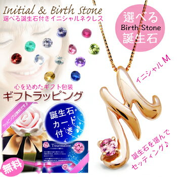 選べる 誕生石 & イニシャル アルファベット【M】ペンダント ピンクゴールド ネッ...