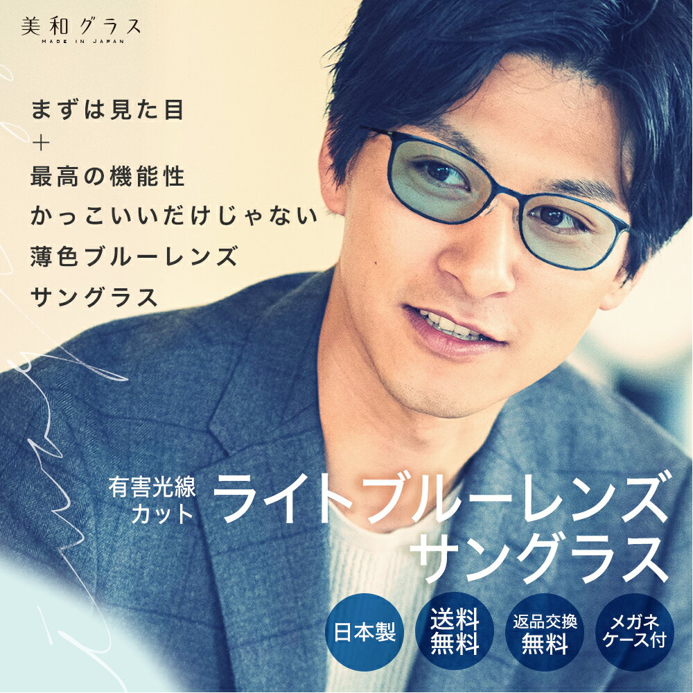 薄色サングラス ライトカラーサングラス 日本製ブランド【美和グラス】おしゃれ 薄い色サングラス ライトカラーレンズ ライトブルー 近赤外線カット 紫外線カット UVカット スタイリッシュ メンズ レディース 男女兼用 ケース付き 天地幅広タイプ