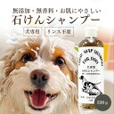 犬専用石けんシャンプー 330g ペット用 犬 犬用 石けん シャンプー ペットシャンプー 国産 日本製 保湿 無添加 無香料 無着色 低刺激 やさしい 酸化防...