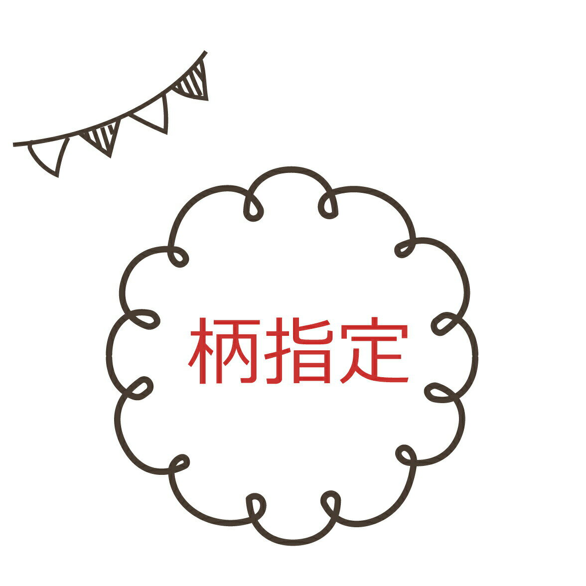 White Coral - 【単品購入不可】こちらを商品とセットで購入すると柄指定ができます。
