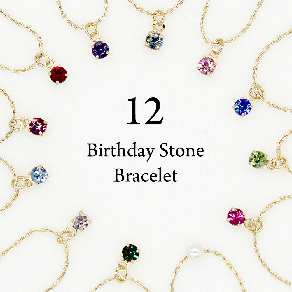 ブレスレット 選べる 誕生石 バースデー ストーン ニッケルフリー 金属アレルギー 華奢 ゴールド ピンクゴールド カラー 誕生日 一粒 ハート 赤 紫 黄 青...
