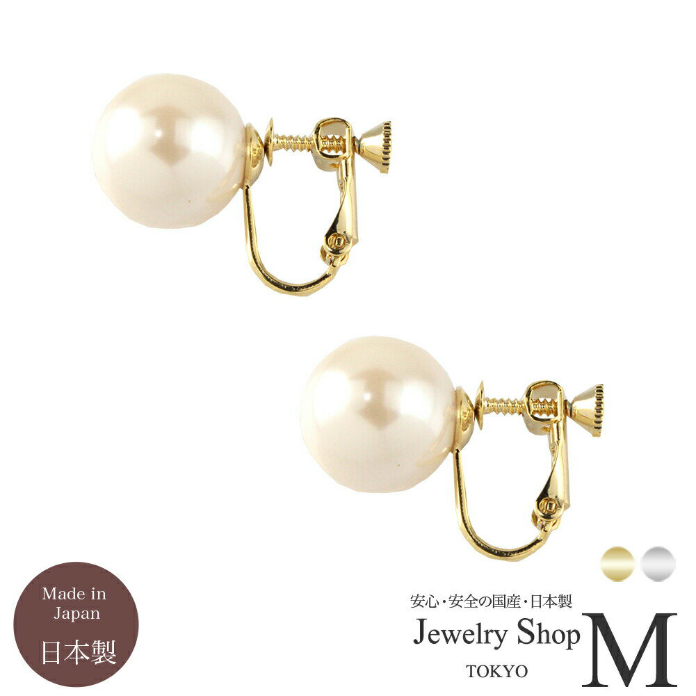 イヤリング ピアス 8mm 10mm 12mm 14mm パール 真珠 シンプル 大振り スタッド 直結 卒園式 卒業式 入園式 入学式 冠婚葬祭 国産 日本製 10代 20代 30代 40代 50代 おしゃれ かわいい アクセサリー ジュエリー 大粒