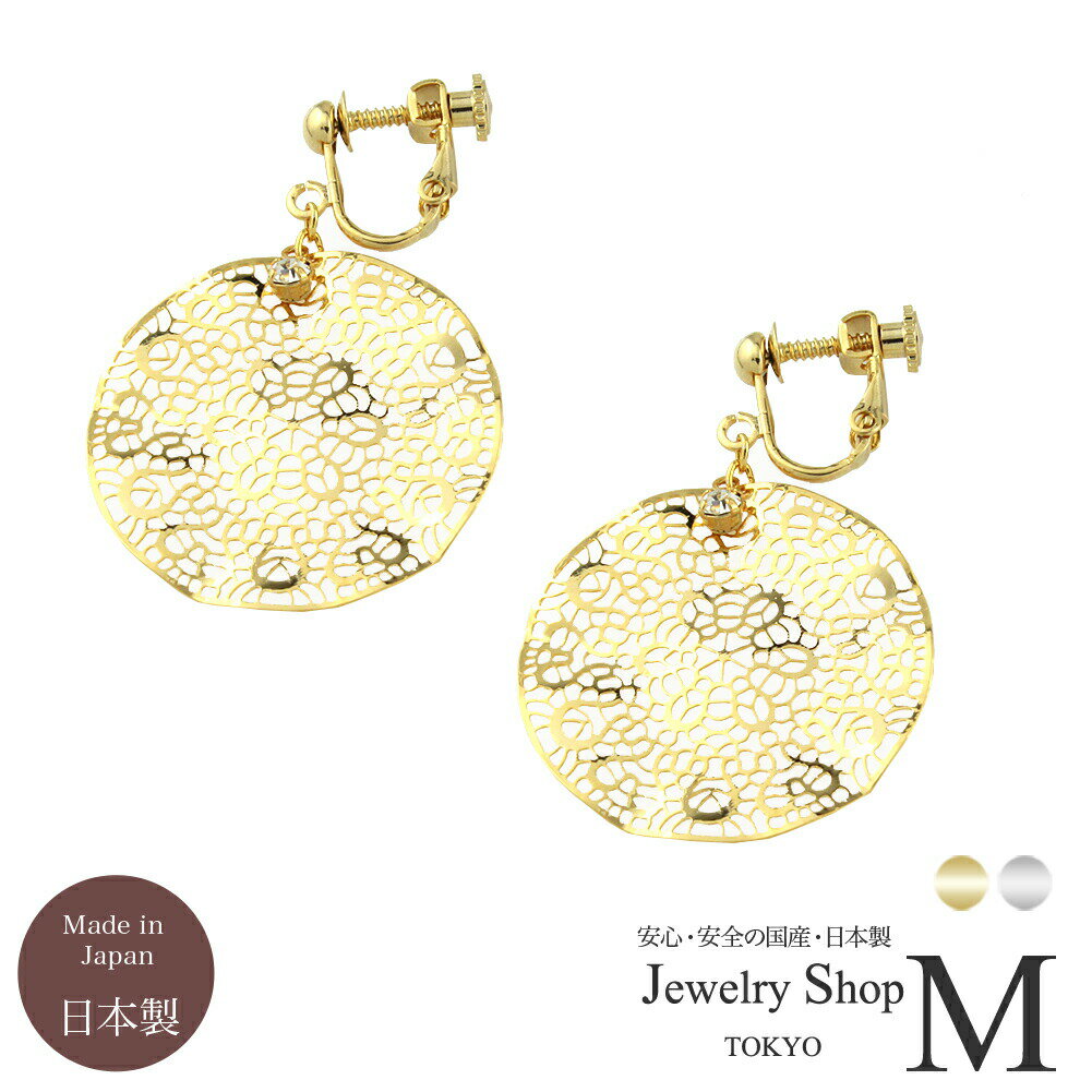 ラウンド レース 透かし イヤリング ピアス ゴールド シルバー 大ぶり 揺れる パーティー 結婚式 金属アレルギー対応国産 日本製e0118