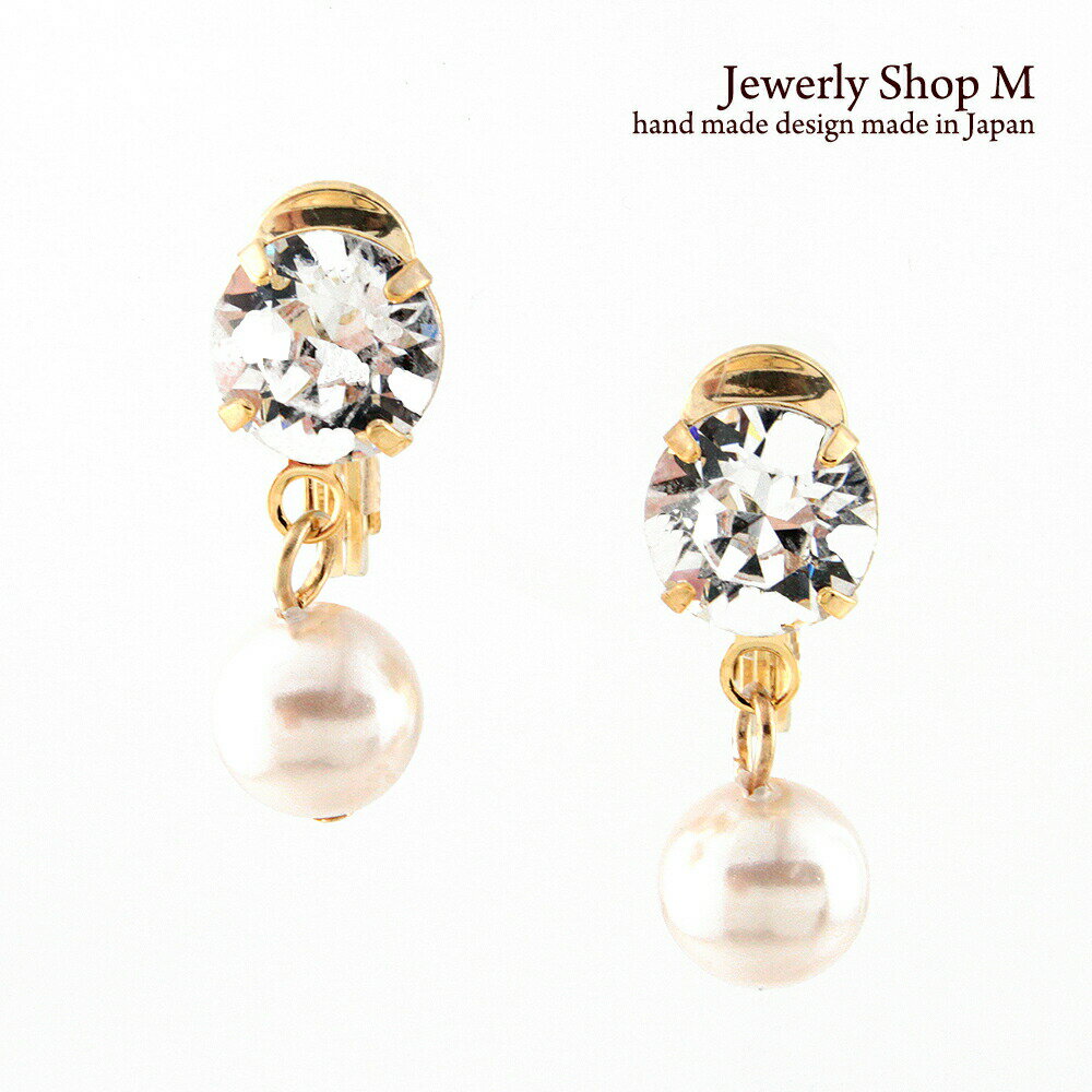 【DM便OK】パール＆スワロフスキーイヤリング【耳に優しいソフトクリップイヤリング】【お肌に優しいニッケルフリー】【卒園式・卒業式】【入園式・入学式】【安心安全の国産・日本製】
