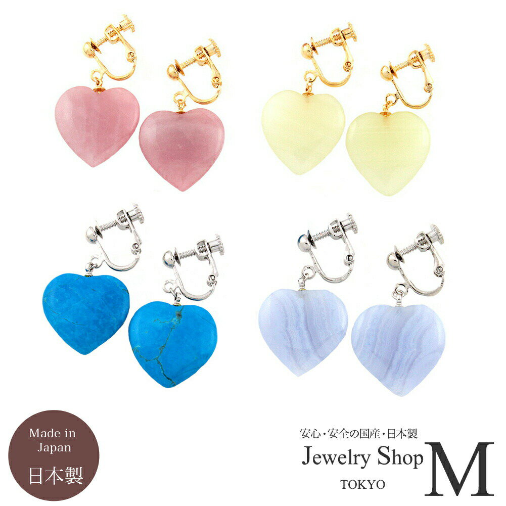 天然石 ハートイヤリング・ピアス (L)ニッケルフリー国産 日本製e0086