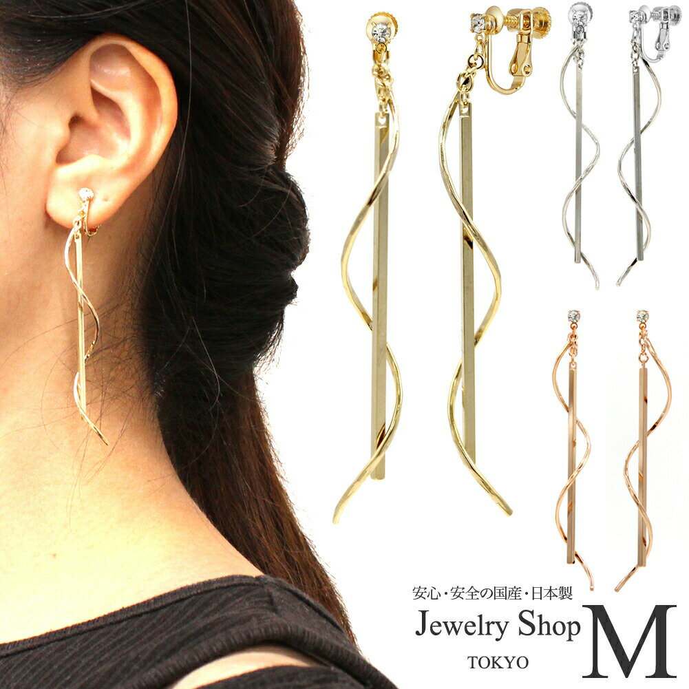 イヤリング ピアス レディース スティック 棒 ロング スパイラル らせん 螺旋 ゆれる ゴールド シルバー ピンクゴールド チェーン ニッケルフリー 取れにく...