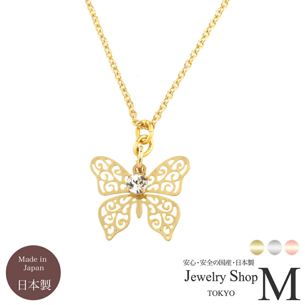 ネックレス レディース 女性用 透かし バタフライ 蝶々 スワロフスキー ニッケルフリー 金属アレルギー対応 女性 アクセサリー ギフト 人気 ちょうちょ 蝶 ...