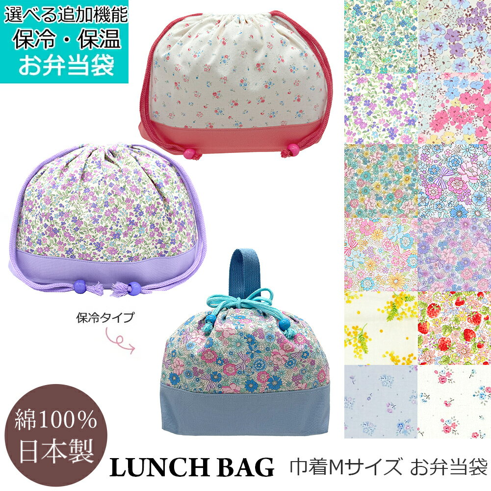 お弁当袋 巾着袋 ランチバッグ 女の子 Mサイズ 給食袋 中 巾着 マチ付き ランチクロス ランチマット 保..