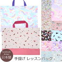 レッスン バッグ ゆめかわ 女の子 ユニコーン 手提げ かばん お稽古 入園 入学 準備 通園 通学 手さげ サブ 図工 算数 音楽 ピアノ 図書 習い事 補助...