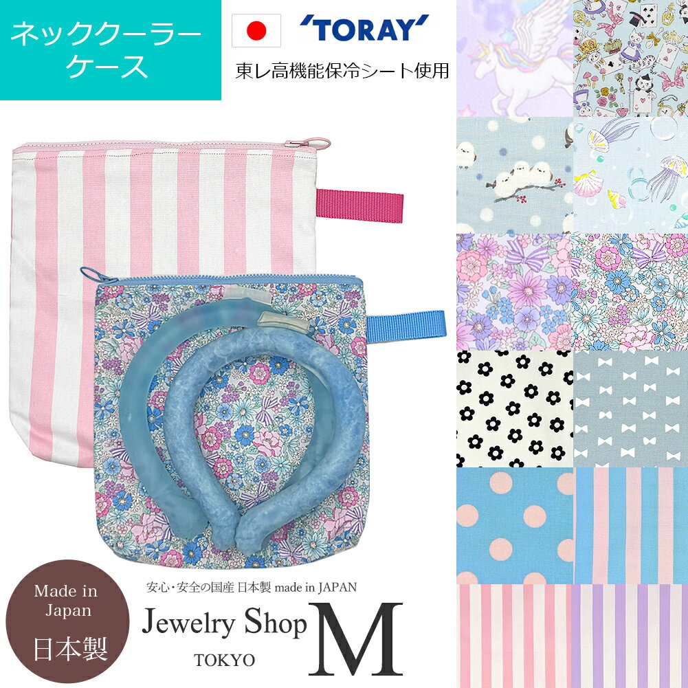 保冷 ネッククーラー 入れ クールリング ポーチ ケース バッグ アイスリング シンプル 日本製 ハンドメイド 大人 子供 女の子 クーラーバッグ クーラーバック クーラーポーチ クール ネック リング 保冷バッグ おしゃれ 人気 かわいい 女子 リボン柄 ゆめかわ 花 シマエナガ