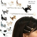 ヘアピン ネコ パール 2つセット ヘアアクセ シャーするアクセサリーシリーズ キャット 猫 cat モチーフ グッズ 三毛猫 ロシアンブルー 黒猫 サバトラ ...