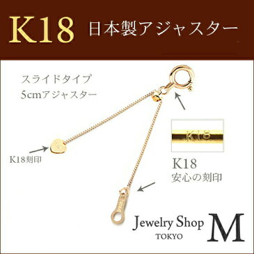 【送料無料】K18 アジャスター ベネチアンチェーン 5cm スライド式 ミニハート パーツ 金具 プレゼント ギフト 卒園式 卒業式 入園式 入学式 国産 日本製 お受験18k-ad01