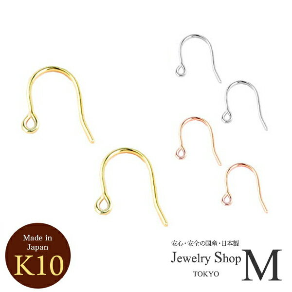 10K 10金 10K ピアス フック パーツ 金具 ひっかけ【1ペア 両耳販売】DIY ハンドメイド アクセサリー ジュエリー 手作り 手づくり ゴールド シルバー ホワイトゴールド ピンクゴールド アレルギー対応 金属アレルギー 国産 日本製 シンプル おしゃれ かわいい 小さめ