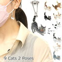 マスクチャーム ネコ シャーするアクセサリーシリーズ キャット 猫 cat モチーフ グッズ マグネット 三毛猫 ロシアンブルー 黒猫 サバトラ キジトラ アメ...
