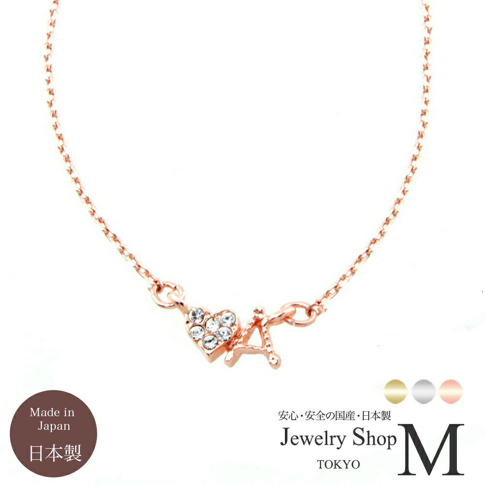 ネックレス レディース ミル打ち イニシャル & パヴェ ハート ネックレス スワロフスキー 金属アレルギー対応 ニッケルフリー 国産 日本製 ギフト プレゼン...