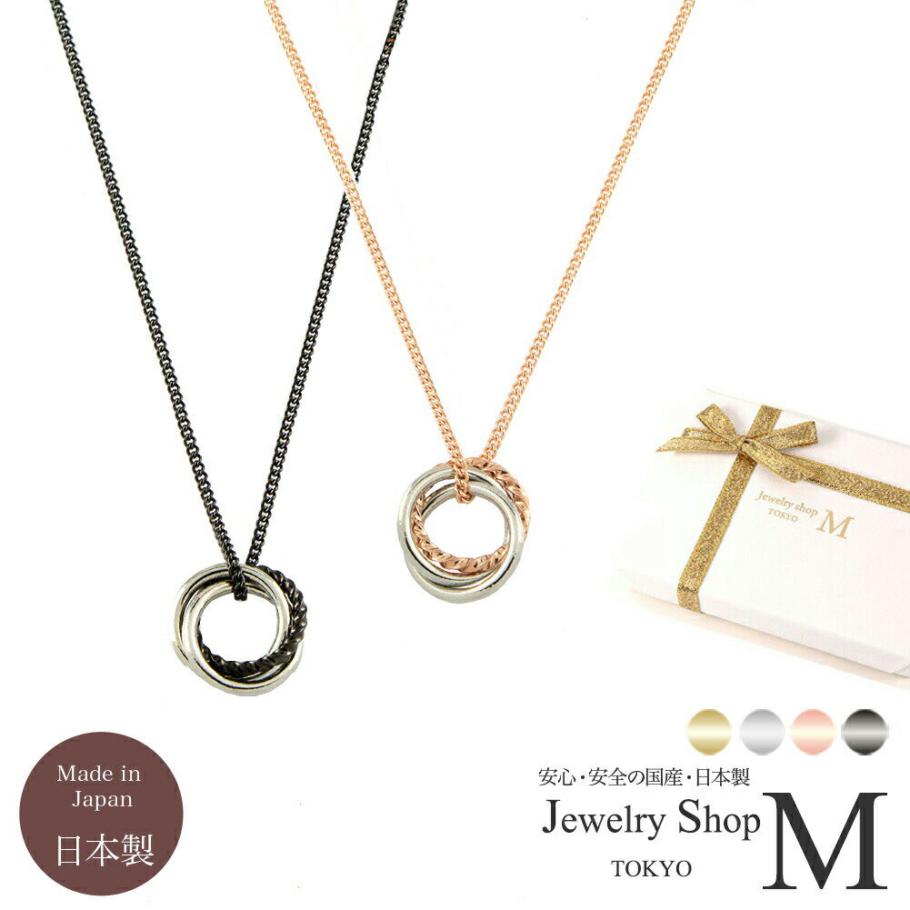 【ペアネックレス】【BOXに入れてお届け】 3連リング ペアネックレス ギフト セット シンプル 大人 カップル お揃い ペア プレゼント 女性 結婚記念日 妻...