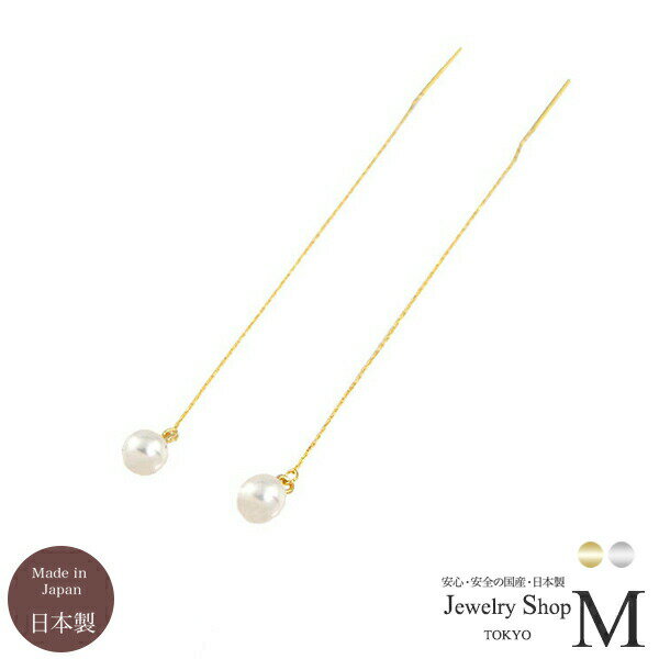 パール チェーン ロング ピアス アメリカンピアス【6mm】ニッケルフリー 国産 日本製p7010