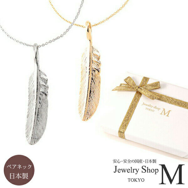 【ペアネックレス】【BOXに入れてお届け】ネックレス 女性用 男性用 ペア フェザー 羽 羽根 ペアネックレス ニッケルフリー国産 日本製 おしゃれ かわいい ...