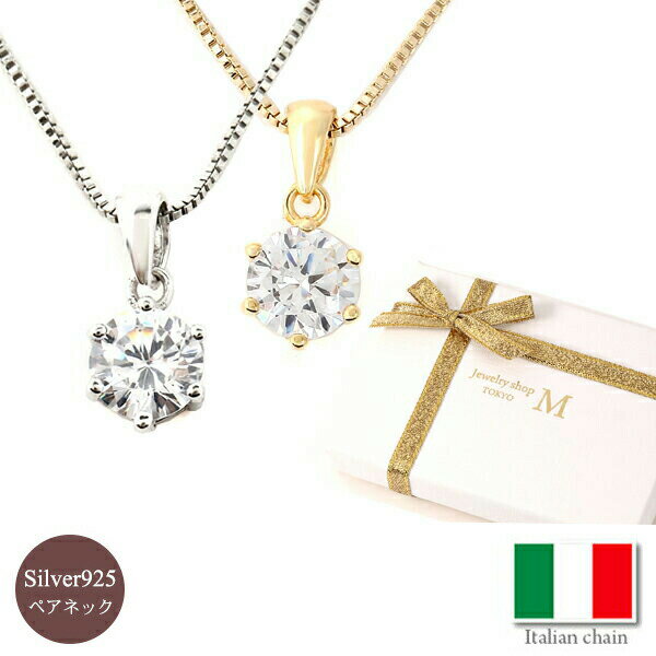 【シルバー925】 ペアネックレス silver 925 CZダイヤ(キュービック・ジルコニア) 6本立て爪 ペア ネックレス ニッケルフリー 国産 日本製 シ...