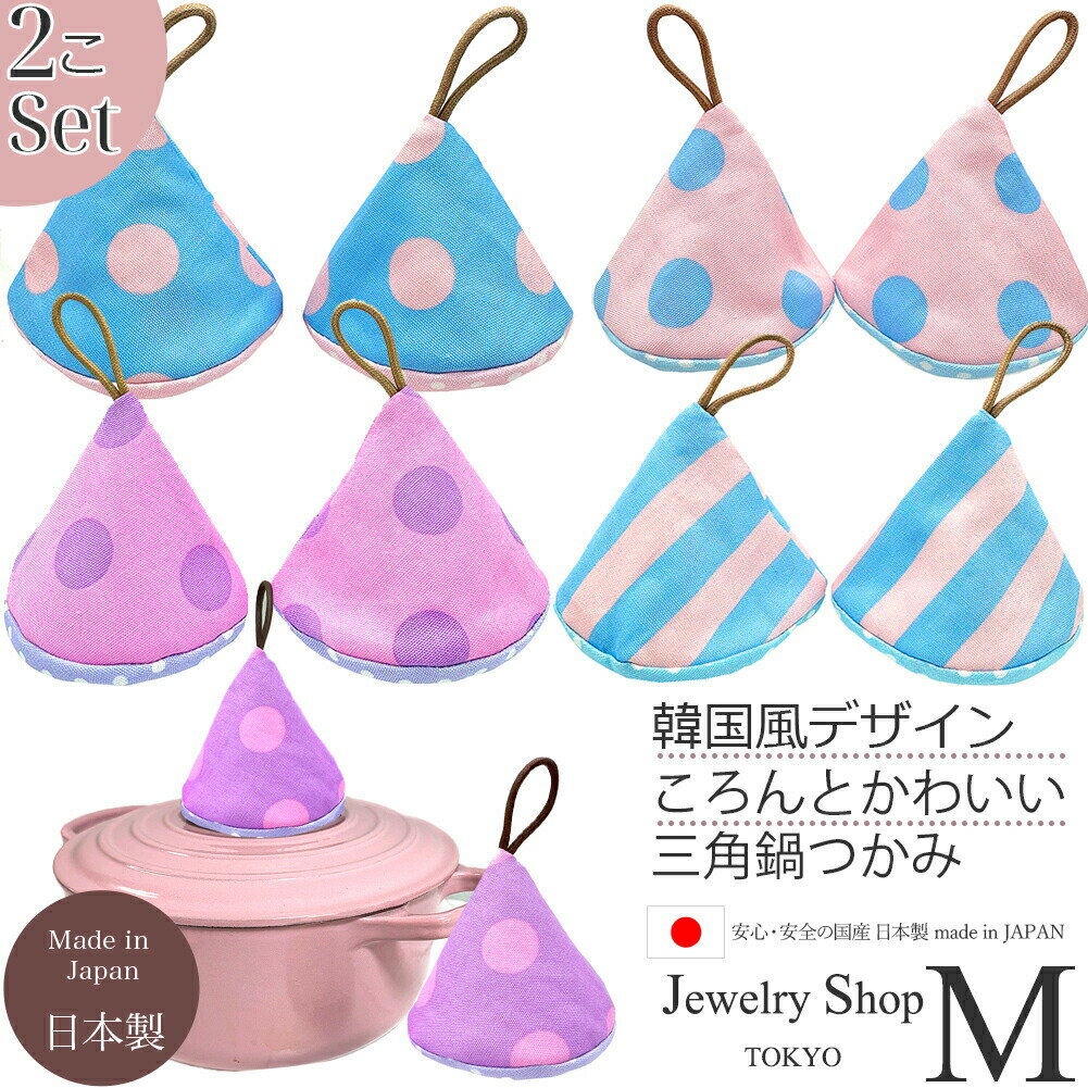 三角鍋つかみ 2個セット 耐熱 キッチンミトン 取っ手 鍋蓋 両手鍋 引っ掛け 吊り下げ 収納 クッキング 調理用 手袋 左右兼用 日本製 手作り 水色 ピンク...