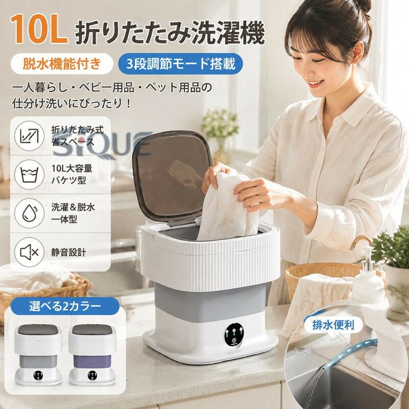 【キーワード】3段調節 折りたたみ 洗濯機 小型 バケツ型洗濯機 洗濯脱水機能 静音設計 一台多役 清潔で便利 省スペース 衛生安全 耐久性抜群 折りたたみ収納 一人用洗濯機 折り畳み コンパクト 収納 ミニ スリム マスク用 ペット用 赤ちゃん ベビー用品 ミニランドリー商品詳細:カラー:/グレー/パープルサイズ:/F【商品説明】◎「ミニ洗濯機」は少量のお洗濯にぴったりな折りたたみ式のコンパクト洗濯機です。◎脱衣所やキッチンなど、場所を選ばず使用できます。◎3つのモードを搭載しているので、通常の洗濯物とは分けて洗いたいデリケートな衣類やマスク、しつこい汚れの洗濯物など、様々なシーンに幅広く活躍してくれます。◎面倒な手洗い?分け洗いをこの1台で簡単に！◎子供の汗だくのユニフォームや泥だらけの運動靴など、ブラシでゴシゴシ手洗いしていたものもできます。 【原産国／製造国: 中国】 .10L折りたたみ洗濯機、脱水機能付き小型洗濯機、ミニ洗濯器、バケツ型洗濯機、ポータブル洗濯機、家庭用洗濯機、一人暮らし、ベビー服、仕分け洗い、軽量、持ち運び、コンパクト、省スペース、旅行、出張、寮、介護、洗濯、脱水、PSE認証済。おすすめ、人気、ランキング、便利な洗濯用品として検索されています。。 指定された配送時間は承っておりません。【くらしデザイン商店】