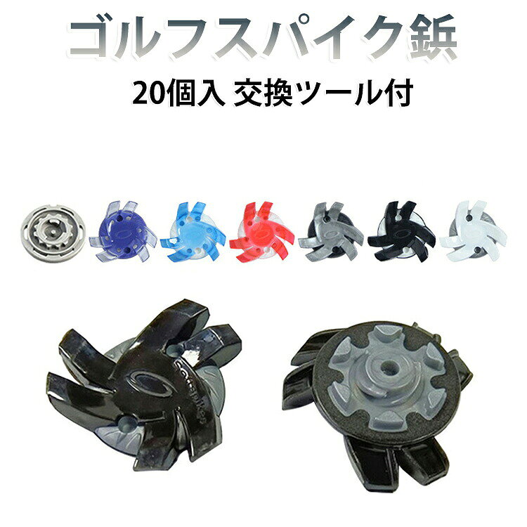 ゴルフシューズのグリップ力を保ちたい方におすすめの、交換用ゴルフスパイク鋲20個セットです。摩耗したスパイク鋲を交換することで、芝の上での安定感をサポートし、ラウンド中の踏ん張りや歩行を快適にします。ソフトスパイクタイプなので、ゴルフ場での歩行やスイング時の滑り対策に便利。練習場、ラウンド前のメンテナンス、予備パーツとして持っておくと安心です。交換用ツール付きなので、古くなった鋲の取り外しや新しい鋲の取り付けがしやすく、ご自宅でも手軽にシューズメンテナンスができます。20個入りのセットで、左右のゴルフシューズをまとめて交換したい時にも便利。メンズ・レディース問わず、対応するソケット式ゴルフシューズにお使いいただけます。 サイズ 20個入+交換ツール付き サイズについての説明 内径2cm【パッケージ内容】ゴルフシューズスパイク*20個+交換ツール* 1 素材 プラスチック 合金 色 カラー01 カラー02 カラー03 カラー04 カラー05 カラー06 カラー07 備考 ●サイズ詳細等の測り方はスタッフ間で統一、徹底はしておりますが、実寸は商品によって若干の誤差(1cm～3cm )がある場合がございますので、予めご了承ください。 ●製造ロットにより、細部形状の違いや、同色でも色味に多少の誤差が生じます。 ●パッケージは改良のため予告なく仕様を変更する場合があります。 ▼商品の色は、撮影時の光や、お客様のモニターの色具合などにより、実際の商品と異なる場合がございます。あらかじめ、ご了承ください。 ▼生地の特性上、やや匂いが強く感じられるものもございます。数日のご使用や陰干しなどで気になる匂いはほとんど感じられなくなります。 ▼同じ商品でも生産時期により形やサイズ、カラーに多少の誤差が生じる場合もございます。 ▼他店舗でも在庫を共有して販売をしている為、受注後欠品となる場合もございます。予め、ご了承お願い申し上げます。 ▼出荷前に全て検品を行っておりますが、万が一商品に不具合があった場合は、お問い合わせフォームまたはメールよりご連絡頂けます様お願い申し上げます。速やかに対応致しますのでご安心ください。
