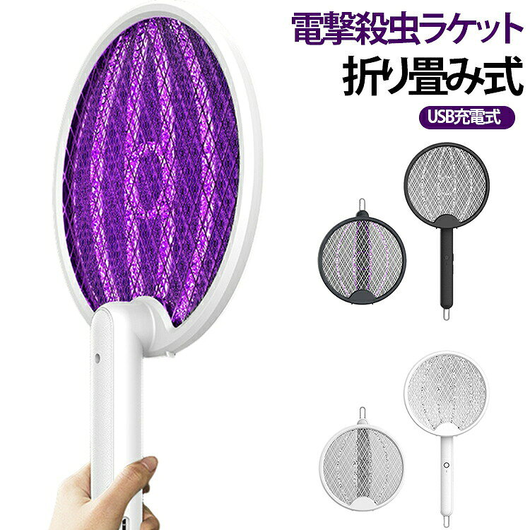 安全性と汎用性の高さを兼ね備えた電撃殺虫ラケットです。高圧電流を利用した電撃ネットは、蚊やハエなどの害虫を効率的に退治します。広いラケット面を採用し、使いやすいくて、蚊・ハエ・虫などを簡単に捕まえます。UV光源による誘引機能で、害虫を効果的に引き寄せ、電撃ネットで確実に捕獲します。物理的な方法のみを使用し、化学組成がないので、台所や赤ちゃん・お年寄りのいる部屋でも安心してご使用頂けます。壁に掛けたり、平らな面に立ったり横になったりすると、固定式の自動蚊取り器になります。中央のネットにのみ電流が流れます、軽く振るだけでネットに接触した蚊・ハエ・虫などを簡単に退治できます。2層の保護ネットは安全性を高めるとともに、使用中の事故を防ぎます。運転音を抑えた静音設計により、睡眠中や就寝前でも気になりにくく、快適な環境づくりをサポートします。電源オフ後、約3秒で残留電荷を低減する安全性に配慮した設計を採用。 サイズ F サイズについての説明 F　23.5*45cm 素材 プラスチック 色 ホワイト ブラック 備考 ●サイズ詳細等の測り方はスタッフ間で統一、徹底はしておりますが、実寸は商品によって若干の誤差(1cm～3cm )がある場合がございますので、予めご了承ください。 ●製造ロットにより、細部形状の違いや、同色でも色味に多少の誤差が生じます。 ●パッケージは改良のため予告なく仕様を変更する場合があります。 ▼商品の色は、撮影時の光や、お客様のモニターの色具合などにより、実際の商品と異なる場合がございます。あらかじめ、ご了承ください。 ▼生地の特性上、やや匂いが強く感じられるものもございます。数日のご使用や陰干しなどで気になる匂いはほとんど感じられなくなります。 ▼同じ商品でも生産時期により形やサイズ、カラーに多少の誤差が生じる場合もございます。 ▼他店舗でも在庫を共有して販売をしている為、受注後欠品となる場合もございます。予め、ご了承お願い申し上げます。 ▼出荷前に全て検品を行っておりますが、万が一商品に不具合があった場合は、お問い合わせフォームまたはメールよりご連絡頂けます様お願い申し上げます。速やかに対応致しますのでご安心ください。