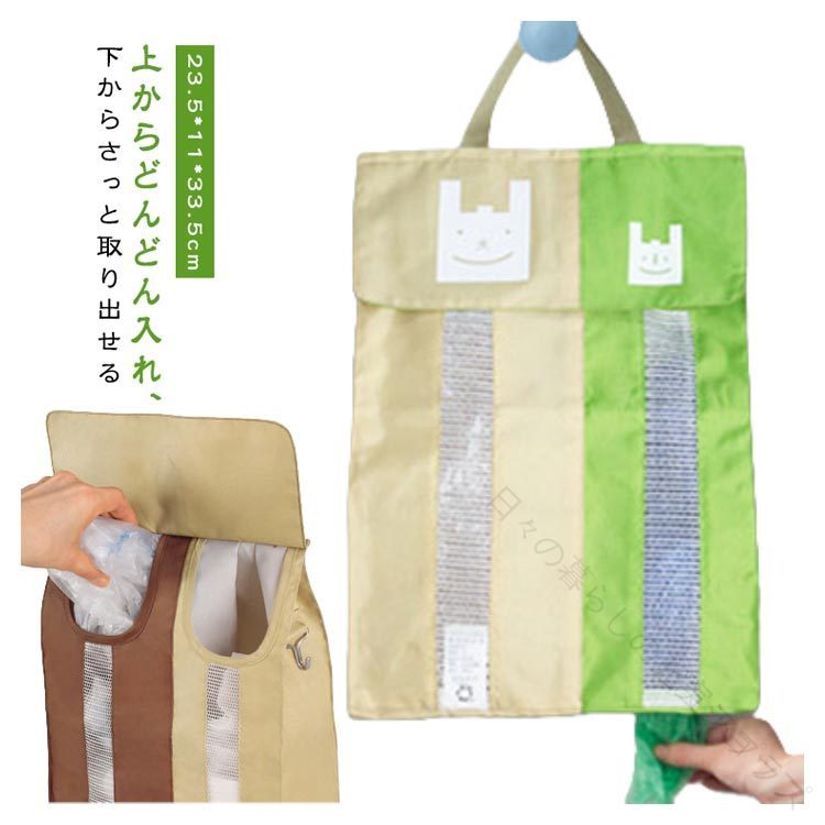 上からどんどん入れ、下からさっと取り出せる♪かさ張りがちなレジ袋をスッキリ収納し、サッと取り出せて便利なポリ袋吊り下げ収納ストッカー。大小2つのポケットが付いたレジ袋ストッカー、サイズや材質、用途などによって分けて収納できます。トップ入れ、底抜きで使いやすい。フロントにはメッシュが配置されているので、通気性よく、収納物が見やすく、どれくらい残っているかがわかるように工夫されています。ビニール袋、買い物袋、ゴミ袋、シューズカバー、ペットバッグ、キッチンティッシュなどを収納できます。高品質のナイロン製、頑丈で長くお使いただけます。 サイズ 23.5*11*33.5cm サイズについての説明 23.5*11*33.5cm　※サイズ表の実寸法は商品によって1-2cm程度の誤差がある場合がございます。　 素材 ナイロン 色 グリーン コーヒー 備考 ●サイズ詳細等の測り方はスタッフ間で統一、徹底はしておりますが、実寸は商品によって若干の誤差(1cm〜3cm )がある場合がございますので、予めご了承ください。 ●製造ロットにより、細部形状の違いや、同色でも色味に多少の誤差が生じます。 ●パッケージは改良のため予告なく仕様を変更する場合があります。 ▼商品の色は、撮影時の光や、お客様のモニターの色具合などにより、実際の商品と異なる場合がございます。あらかじめ、ご了承ください。 ▼生地の特性上、やや匂いが強く感じられるものもございます。数日のご使用や陰干しなどで気になる匂いはほとんど感じられなくなります。 ▼同じ商品でも生産時期により形やサイズ、カラーに多少の誤差が生じる場合もございます。 ▼他店舗でも在庫を共有して販売をしている為、受注後欠品となる場合もございます。予め、ご了承お願い申し上げます。 ▼出荷前に全て検品を行っておりますが、万が一商品に不具合があった場合は、お問い合わせフォームまたはメールよりご連絡頂けます様お願い申し上げます。速やかに対応致しますのでご安心ください。【原産国／製造国: 中国】 .ポリ袋ストッカーはポリ袋収納、レジ袋入れ、ゴミ袋ストッカーとして最適です。吊り下げや壁掛けで省スペースを実現し、中身が見えるクリアケースで使いやすい仕様。ビニール袋ストッカー、レジ袋ストッカー、収納ケース、容量たっぷりでキッチン収納や台所用品の整理整頓におすすめ。お洒落で可愛いデザインの便利グッズはコンパクトでスリム、キッチン小物や整理用品としても人気。バッグホルダー、袋ホルダー、袋ストッカー、レジ袋ホルダーなどの同義語も検索されやすく、収納ボックスや壁掛けケースとしても活躍。省スペース収納やキッチン収納グッズ、便利アイテムとしてランキング上位を目指せる商品です。。 .中身が見えるクリアタイプのポリ袋ストッカーで省スペース収納が可能。お洒落で可愛い便利グッズがキッチンをすっきり整。 指定された配送時間は承っておりません。【日々の暮らしの充実ショップ】