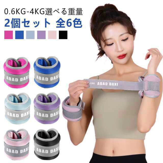 2個セット アンクルウエイト 0.6~4kg リストウェイト パワーアンクル 自宅 宅トレ 筋トレ グッズ トレーニング パワーリスト パワーアンクル リストバンド 腕 手首 脚 脚用 足首 足 重り 日常 ダンベル 女性 男性 子供 キッズ 用