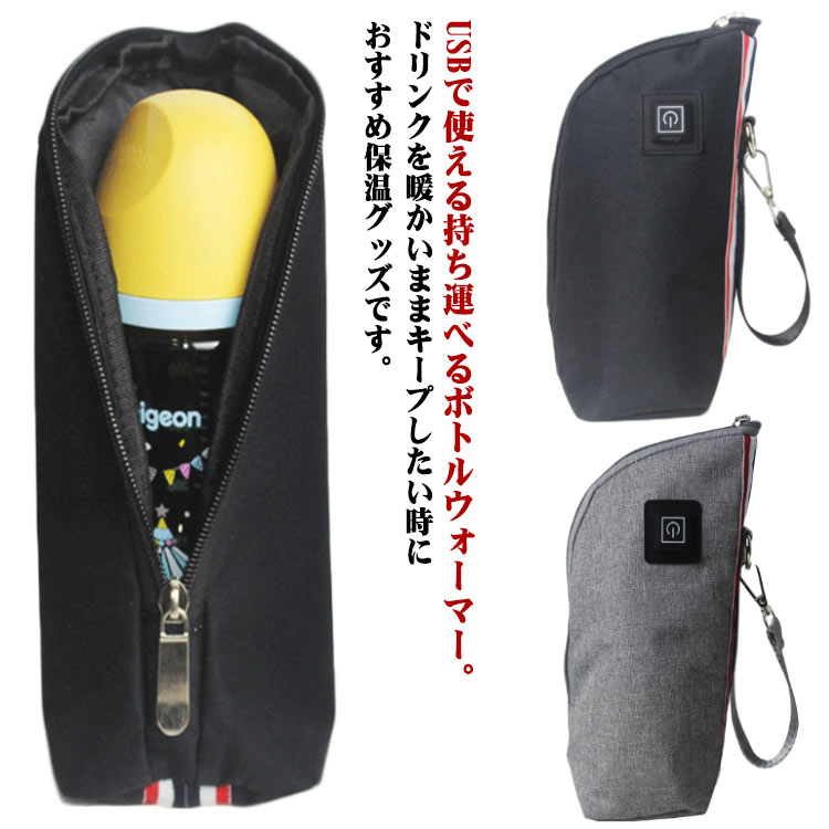 USBで使える持ち運べるボトルウォーマー。ドリンクを暖かいままキープしたい時におすすめ保温グッズです。いろいろな場所でドリンクを保温出来ます。軽量＆コンパクトで持ち運びもラクラクです。ストラップも付いているのでベビーカーフック等色んな所にもかける事ができます。本体表面が水分や汚れに強い撥水素材になっているのでよごれは水拭きでさっと落とせます。USBでどこでも給電出来ます。ウオーマーに付属のUSBケーブルをアダプタ、、カーチャージャー、パソコン等に繋ぐ事でどこでも給電できるのでご自宅での授乳だけでなく、外出先、車の中、会社・オフィスでのホット飲料の保温等にもおススメです。（電源アダプタは付属しておりません。）釣りをされる方やアウトドア、ハイキングなどにも便利だと思います。使い方：1.電源に接続します。接続するとイルミネーションが0.5秒点灯します。2.イルミネーションボタンを長押しするとマックスモード(赤色点灯) します。イルミネーションボタンを押しながらお好みの温度でご使用下さい。3.2秒長押しすると電源オフとなります。(イルミネーションの点灯が消えます) サイズ F サイズについての説明 サイズ：14*11*24cm 素材 ナイロン 色 グレー ブラック 備考 ●サイズ詳細等の測り方はスタッフ間で統一、徹底はしておりますが、実寸は商品によって若干の誤差(1cm～3cm )がある場合がございますので、予めご了承ください。 ●製造ロットにより、細部形状の違いや、同色でも色味に多少の誤差が生じます。 ●パッケージは改良のため予告なく仕様を変更する場合があります。 ▼商品の色は、撮影時の光や、お客様のモニターの色具合などにより、実際の商品と異なる場合がございます。あらかじめ、ご了承ください。 ▼生地の特性上、やや匂いが強く感じられるものもございます。数日のご使用や陰干しなどで気になる匂いはほとんど感じられなくなります。 ▼同じ商品でも生産時期により形やサイズ、カラーに多少の誤差が生じる場合もございます。 ▼他店舗でも在庫を共有して販売をしている為、受注後欠品となる場合もございます。予め、ご了承お願い申し上げます。 ▼出荷前に全て検品を行っておりますが、万が一商品に不具合があった場合は、お問い合わせフォームまたはメールよりご連絡頂けます様お願い申し上げます。速やかに対応致しますのでご安心ください。