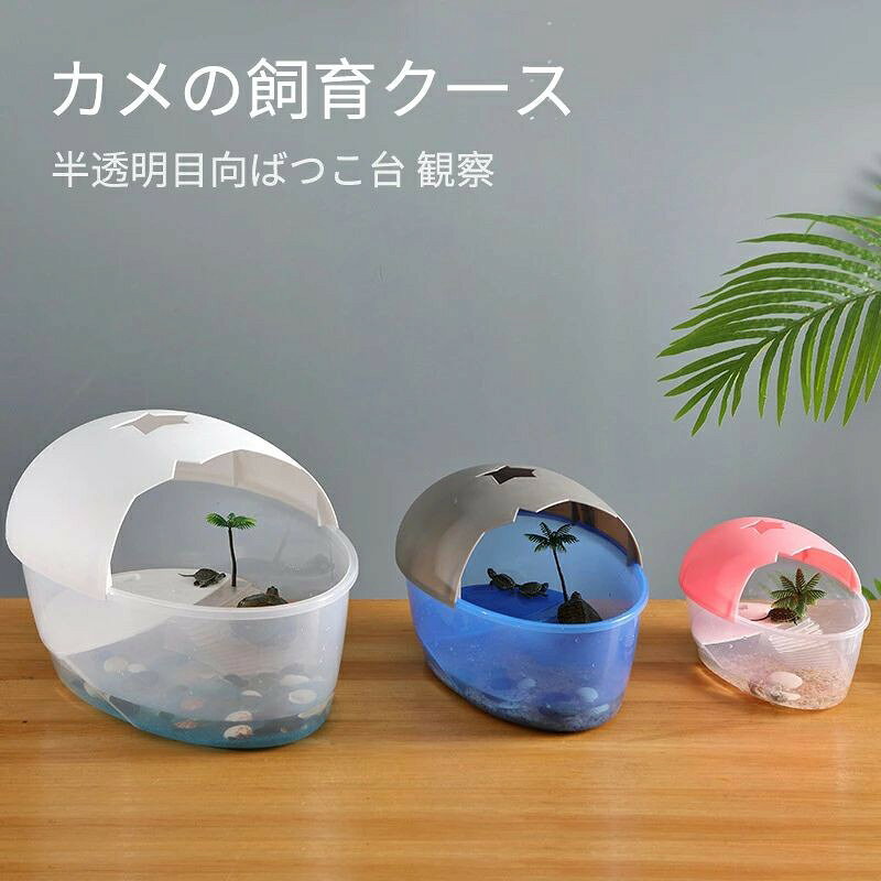 送料無料 亀の水槽 カメ用水槽 大きい カメの水槽 爬虫類 水槽 飼育ケース タートルタンク カメ 生息地 日向ぼっこ台 エサ皿 日よけ 排水孔あり 3カラー ザリガニ 観察 「サイズ大」 送料無料