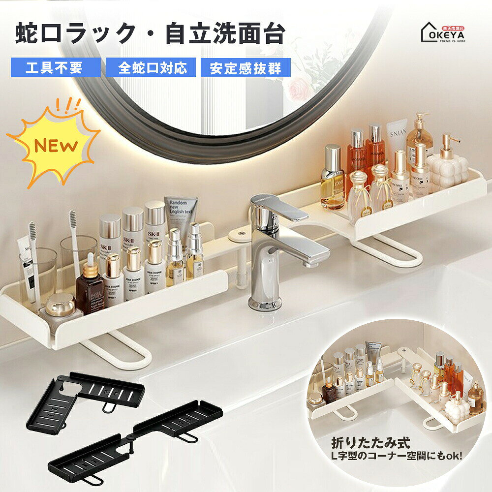 商品名 自立式洗面台ラック 折りたたみ回転式 素材 炭素鋼（厚み・耐久性に優れる）／メッシュ水切り構造 発送状態 通常発送（組み立て不要・簡易梱包） サイズ＆重さ 耐荷重：最大4.5kg 角度調整：0°〜180°（折りたたみ回転式） 蛇口対応幅：約15cm（ユニバーサルデザイン） カラー ブラック、ホワイト 商品コメント ●こんなお悩み、ありませんか？ 洗面台の周りがいつも散らかって、スキンケア用品の置き場に困っている…／水回りの収納ラックはすぐに倒れたり滑ったりして、不安定で使いにくい…／洗面台の形に合わず、ラックが設置できないことが多い…／水回りだからカビやぬめりが気になって、衛生的に保てる収納が欲しい…／賃貸で壁に穴を開けられず、手軽に設置できる収納アイテムを探している… ●Point1 抜群の安定性（耐荷重4.5kg） 厚みのある炭素鋼製で、最大4.5kgまでのスキンケア製品をしっかり収納。調節可能なサポート脚が壁にぴったり密着するため、忙しい朝でも転倒や滑りを防ぎます。 ●Point2 折りたたみ回転式（0°〜180°） ハイドロリックヘッドフレームを0°から180°までスムーズに調整可能。U型洗面台ラックとして、ストレートシンクやL字型のコーナー空間にフィットし、毎日の洗面台カウンターを清潔に保ちます。 ●Point3 水切り構造で清潔キープ メッシュ構造で水はけが良く、湿気がこもりにくい設計。カビやぬめりの発生を抑え、常に清潔な状態を保てる洗面台収納ラックとして、水回りの衛生管理をしっかりサポートします。 ●Point4 自立式で簡単設置（工具不要） 壁掛け不要の置き型デザイン。工具や穴あけが一切不要で、洗面台やシンク周りに置くだけですぐに使えます。賃貸住宅でも安心して導入できる洗面台ラックです。 ●Point5 ユニバーサル蛇口対応（幅15cm） 幅15cmの特大開口部を備え、小型・中型・大型のさまざまな蛇口ベースに簡単に対応。ほとんどすべてのバスルームの洗面台レイアウトと高い互換性を持っています。 ●Point6 多用途で活躍 洗面台はもちろん、キッチンやバスルームなど水回り全般で活躍。コスメ・スキンケア用品・歯磨きセット・ハンドソープなど、様々なアイテムをまとめて収納できます。 ●こんな方にぴったり 洗面台周りの収納にお困りの方／賃貸で壁に穴を開けられない方／水回りを清潔に保ちたい方／スキンケア用品を整理整頓したい方 注意事項 ●耐荷重4.5kgを超える荷物を載せないでください（転倒や破損の原因となります）。 ●設置後はサポート脚が壁にしっかり密着していることを確認してください。 ●水切り構造ですが、長期間の水濡れは避け、定期的に拭き取ることをおすすめします。 ●蛇口の形状によっては対応できない場合がございます。ご購入前にサイズをご確認ください。 ●モニター環境により、実際の色味と若干異なる場合がございます。 ●お客様都合による返品交換は受け付けておりません。あらかじめご了承ください。 ※予め十分ご確認の上、ご注文頂きますようお願い申し上げます。 検索キーワード 洗面台ラック 立式 水切り 収納ラック 炭素鋼製 耐荷重4.5kg 折りたたみ回転式 工具不要 賃貸OK 蛇口対応 バスルーム キッチン 収納 スキンケア収納 水回り収納 置き型 自立式関連商品