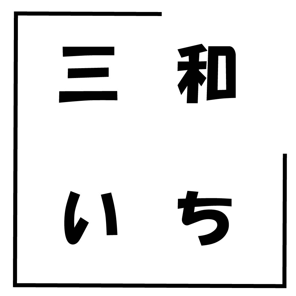 三和いち