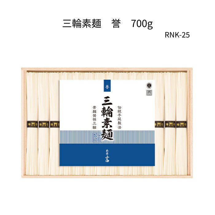 三輪そうめん　誉　鳥居帯 RNK-25　700g(50g×14束)木箱入三輪素麺、みわそうめん、手延べそうめん、に..