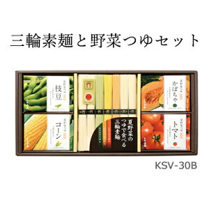 【送料無料】三輪素麺と野菜つゆセット KSV-30B手延べそうめん、つゆ付、ギフトセット、お中元、贈り物に最適