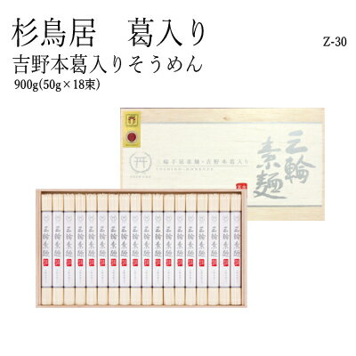 三輪そうめん　吉野本葛入りそうめん　Z-30　 900g（50g×18束） 木箱入り三輪素麺、みわそうめん、手延べそうめん、にゅうめん、お歳暮やお中元、ギフトに。